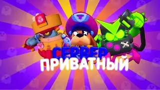 🤩НОВЫЙ ПРИВАТНЫЙ СЕРВЕР!!!БРАВЛ СТАРС!!!🤩