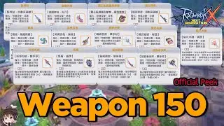 ROX Official หลุดมาแล้ว อาวุธ patch Lv.150 TW