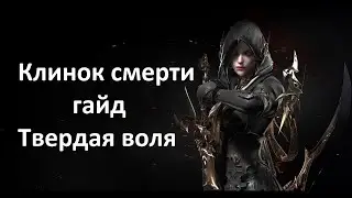 Lost Ark Клинок смерти Твердая воля Гайд