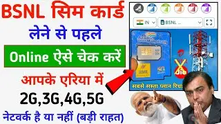 BSNL Network in My Area Check || How To Check BSNL Network Coverage in My Area || BSNL Network 5G