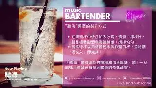 【Story Bar】EP2. 張惠妹A-Mei 【聽海】~ 讓每週一的music bartender邊調酒邊說故事給你聽