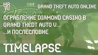 Ограбление казино и послесловие | TimeLapse | GTA Online