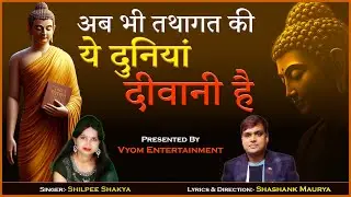 15 | अब भी तथागत की ये दुनिया दीवानी है | Shilpee Shakya | Shashank Maurya