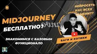 MIDJOURNEY как пользоваться НЕЙРОСЕТЬЮ БЕСПЛАТНО | Гайд для начинающих