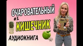 ОЧАРОВАТЕЛЬНЫЙ КИШЕЧНИК  ЗАПОРЫ. ГАЗЫ КИШЕЧНИКА ч.1