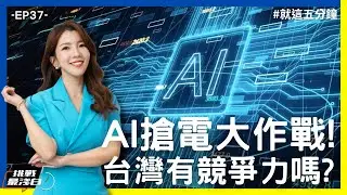【挑戰最淺白】AI搶電大作戰！AI淘金熱，正引發一場看不見的能源戰爭！台灣有競爭力嗎?