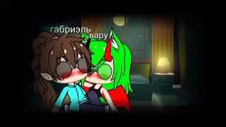 мем 13 карт шип габриэль/вару🖤💚