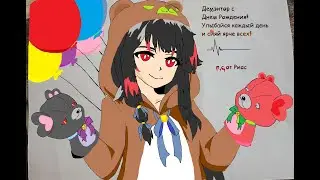 С Днём Рождения Демэнтор=)улыбайся всегда и гори ярко