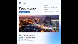 Презентация в Краснодаре 21 августа 2022