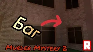 🔥ТОП 2 ОЧЕНЬ СТРАННЫЕ ПАСХАЛКИ НА ЛОББИ В MURDER MYSTERY 2!😲Roblox