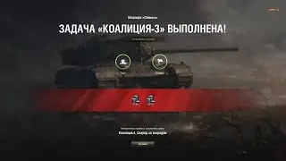 ЛБЗ с отличием на Chimera.  Коалиция - 3.  На вершине. WoT