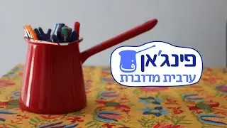 פינג׳אן - קמפיין הדסטרט - סרטון מלא