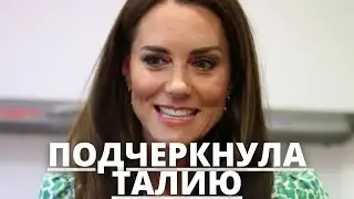СРОЧНЫЕ НОВОСТИ! КЕЙТ МИДДЛТОН ПОХВАСТАЛАСЬ ТОЧЁНОЙ ТАЛИЕЙ