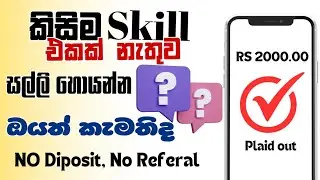 කිසිම SKILL එකක් නෑති ඔයාට 2024 How To earn money online, Make money online,E money sinhela