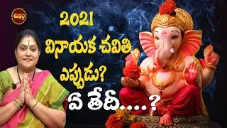 VINAYAKA CHAVITHI 2021 DATE  | 2021 VINAYAKA CHATURTHI DATE | TELUGU | RAMADEVI | SHUBHAM TV