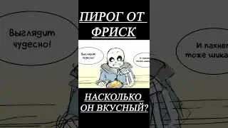 СПЕЦИАЛЬНЫЙ ПИРОГ ОТ ФРИСК ДЛЯ САНСА 