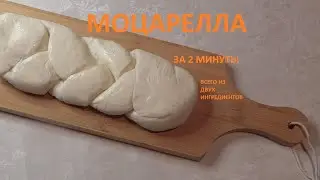 ✅Сыр МОЦАРЕЛЛА за 2 минуты 🧀 всего из двух ингредиентов