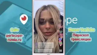 Внимание! Анна Хилькевич перископ первый выход в сеть! Часть 1