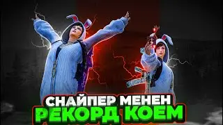 БУГУН РЕКОРД КОЕМ СНАЙПЕР МЕНЕН😁TУЗ ЭФИР|KYRGYZ PUBG