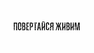 ТЕЛЬНЮК: Сестри та Kozak System - Повертайся живим [Come Back Alive]