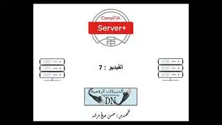 الفيديو 7 : +Server  للمهندس حسن صالح مرشد