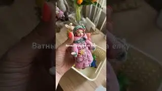 Провожу бесплатные  уроки по созданию ватной ёлочной игрушке.