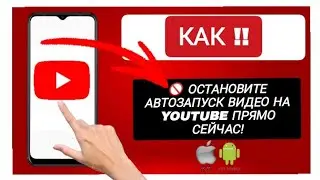 Как отключить автоматическое воспроизведение видео на главной странице YouTube?