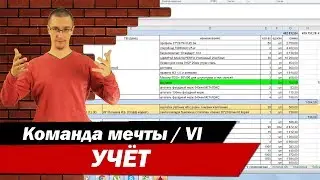 Учет. Часть 6. Команда мечты.