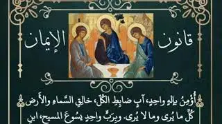 أؤمِنُ بإلهٍ واحدٍ... قانون الإيمان
