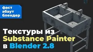 Перенос PBR-текстур в Blender 2.8 из Substance Painter (особенности)