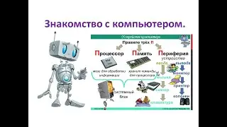 2 класс. Знакомство с компьютером. Урок №22