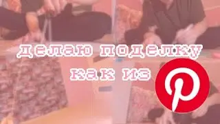ДЕЛАЮ ПОДЕЛКУ КАК ИЗ PINTEREST 😱