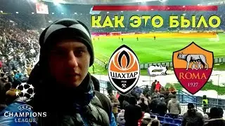 ШАХТЕР - РОМА // КАК ЭТО БЫЛО? // FC Shakhtar - AS Roma // Champions League 1/8 di Finale