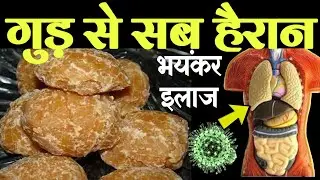 सुबह खाली पेट गुड खाने के फायदे 1 करोड़ खर्च करके भी नहीं मिलेंगे ||खाने से खत्म होते है 12 रोग