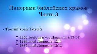 Панорама библейских храмов! Часть 3/4
