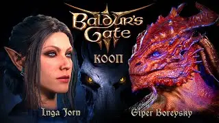 Baldur's Gate 3 КООП С ИНГОЙ [ КРАСНЫЙ ЗМЕЙ СНОВА В ДЕЛЕ ] # 51