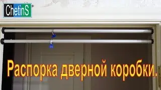 Распорка дверной коробки