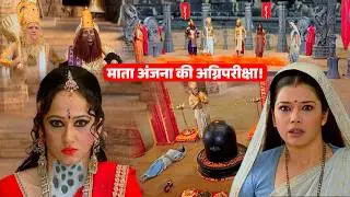 पति को पाने के लिए माता अंजना ने दी अग्निपरीक्षा | Jay Bajrang Bali EP 731-732