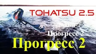 TOHATSU 2.5 - лодка Прогресс 2