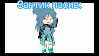 Писив Зонтик и актив Зонтик, делать с кем то ище?