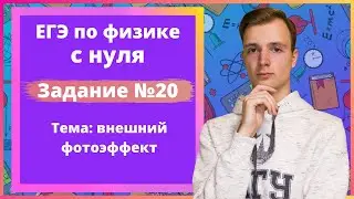 Задание 20 ЕГЭ по физике. Внешний фотоэффект