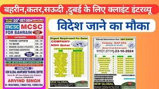 विदेश जाने का मौका✈️॥क्लाइंट इंटरव्यू Global Gorakhpur पे॥Gulf Job requirements