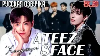 ОЗВУЧКА Ek_Zo - ATEEZ || 8 FACE - ХОНДЖУН