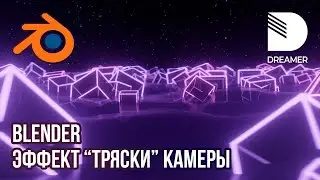 Blender: Эффект 