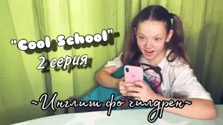 ~English for children👼🍔~ “CooL SchooL” 2 серия -сериал для детей Бякиш тв
