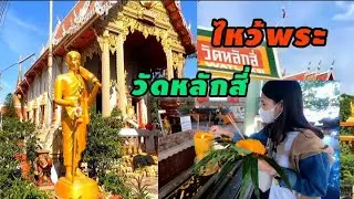 วัดหลักสี่ แขวงตลาดบางเขน เขตหลักสี่ กรุงเทพมหานคร