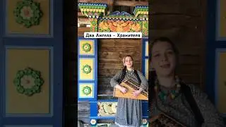 Под гусли Духовный стих Два Ангела