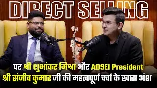 Direct Selling पर श्री Shubhankar Mishraऔर ADSEI President श्री Sanjeev Kumar जी की महत्वपूर्ण चर्चा