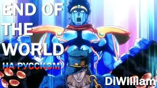 Sono Chi no Kioku [JJBA OP4 Rus] DiWilliam 4-ый Опенинг ДжоДжо на русском