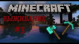 выживание в майнкрафте #3